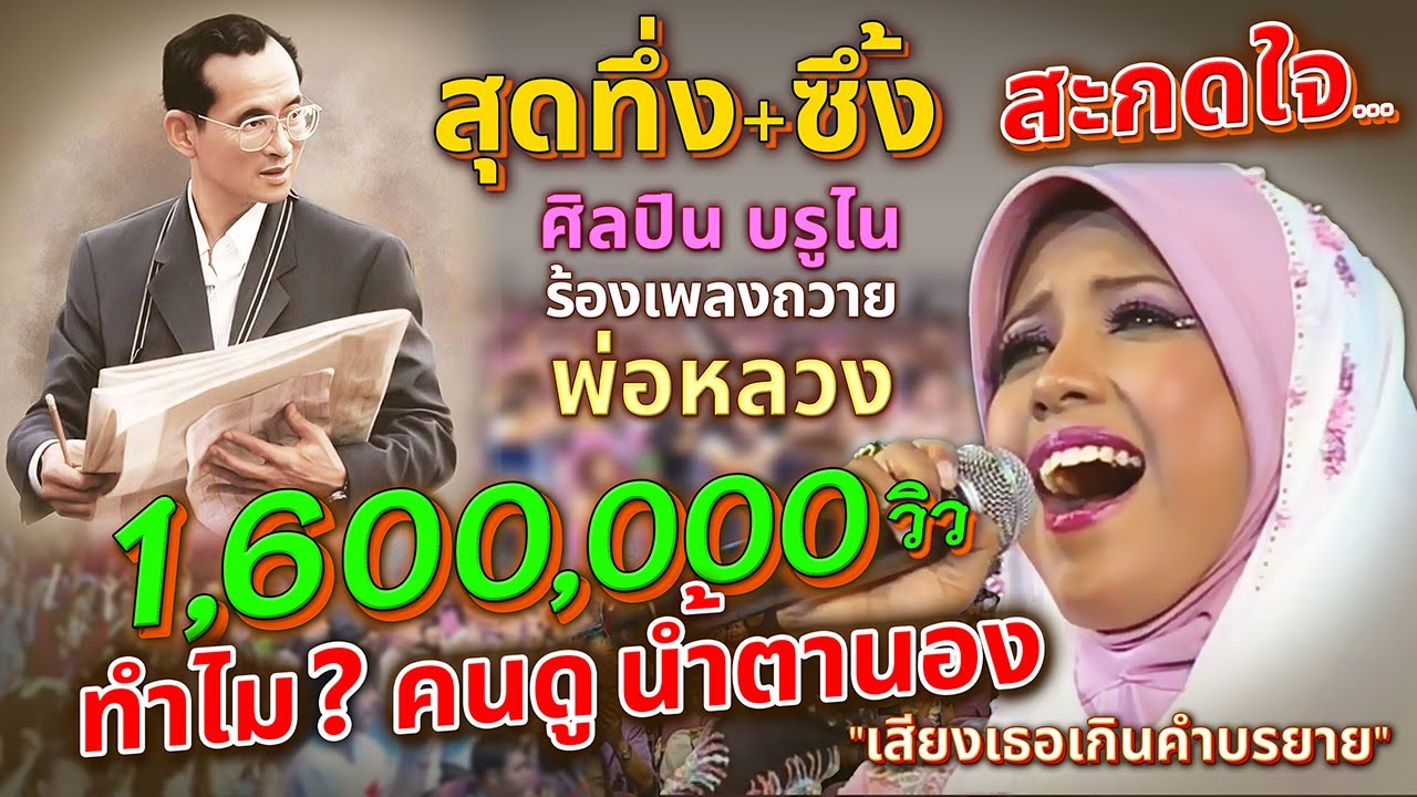 สุดทึ่ง สาวบรูไน ร้องเพลงถวายพ่อ พลังเสียงซาบซึ้ง กระชากใจ สะกดคนไทย น้ำตาคลอ