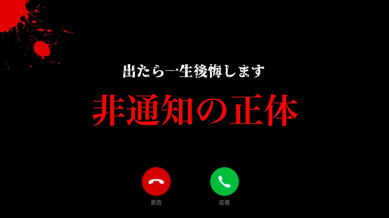 絶対に出てはいけない電話番号がこちらです