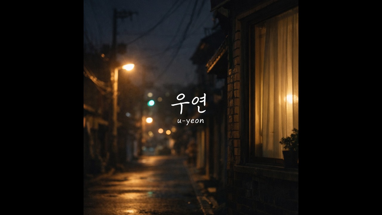 우연3