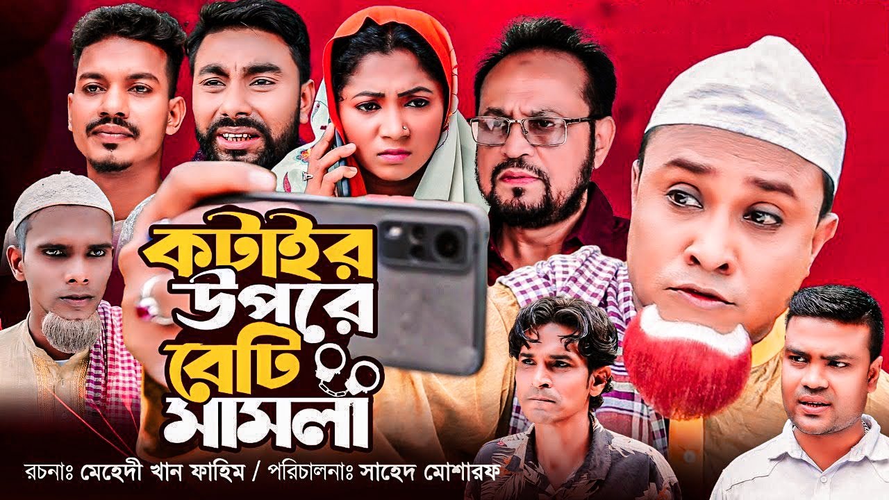 কটাইর উপরে বেটি মামলা | সিলেটি নাটক | কটাই মিয়া | মনাই মন্তাজ | Kotai Mia | SylhetiOrginals