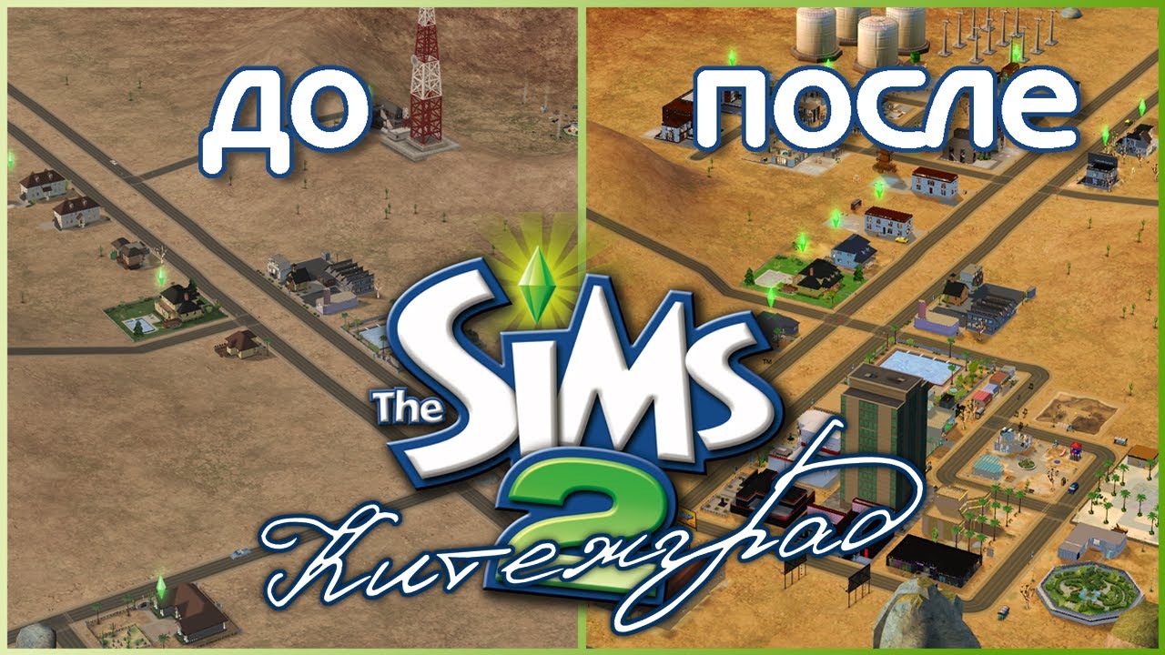 преображение Китежграда: от пустыни к мегаполису || The Sims 2 обзор