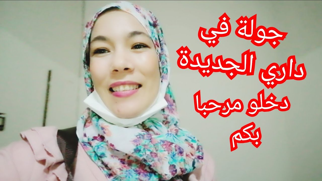 مغربية في إيطاليا /جولة في داري الجديدة الحمد لله كيف جاتكم