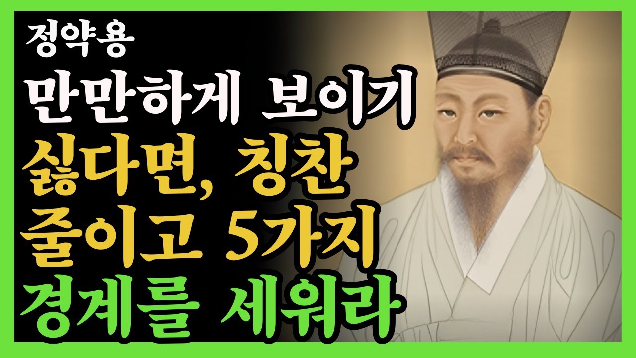 만만하게 보이기 싫다면 칭찬을 줄이고, 집어치우고 이 5가지 경계를 세워라. | 정약용 | 지혜 | 명언 | 오디오북