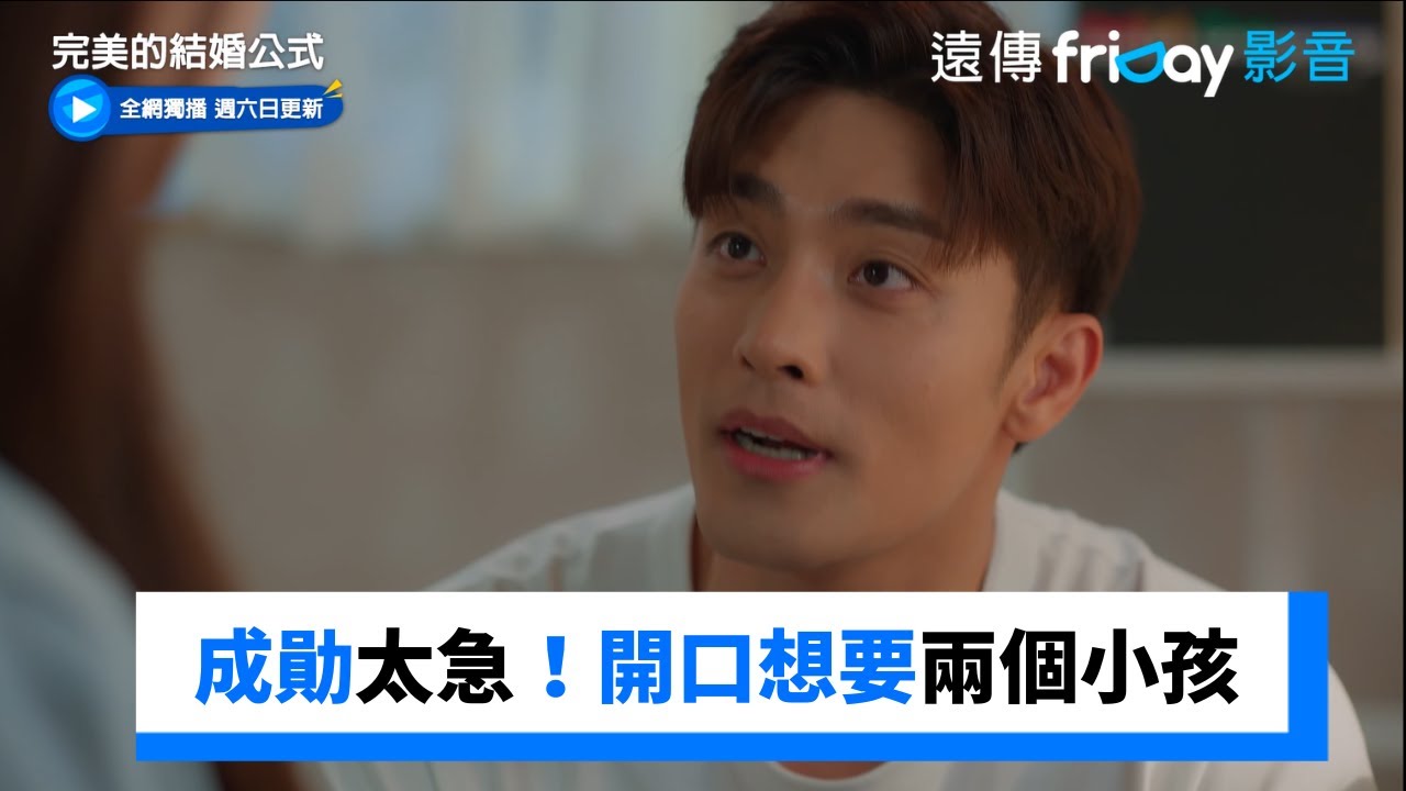 成勛太急！直接開口想要兩個小孩_獨家《完美的結婚公式》第10集_friDay影音韓劇線上看