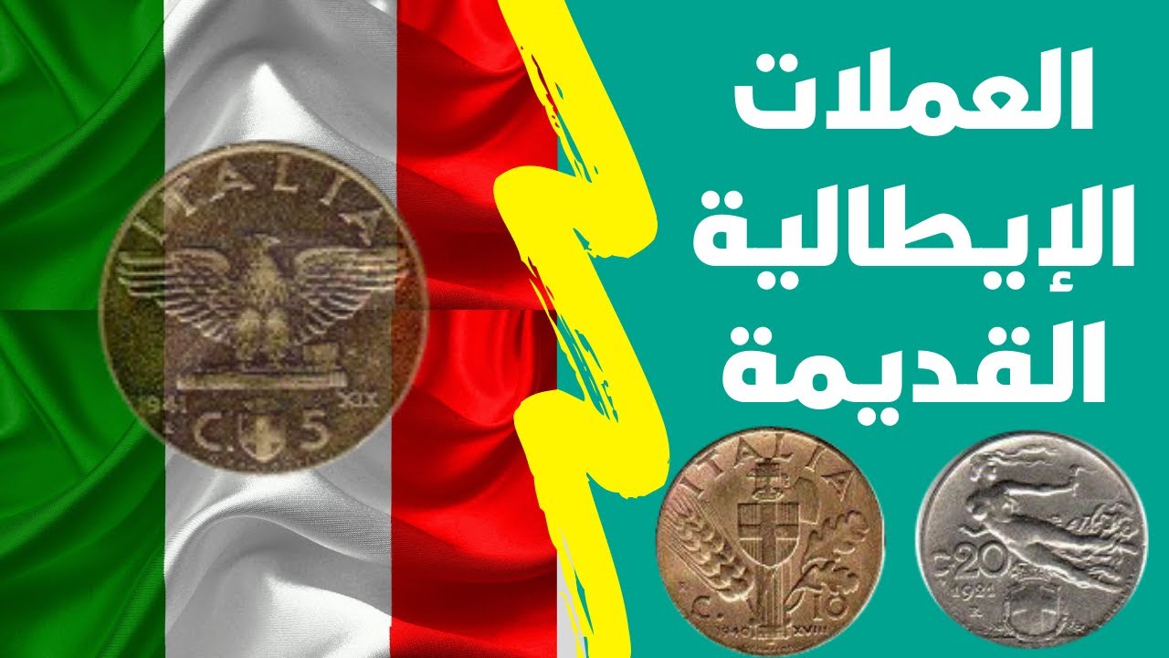 العملات الايطالية القديمة - الاسعار و المواصفات - امتلك بعضها لستصبح مليونيرا - سوق العملات القديمة