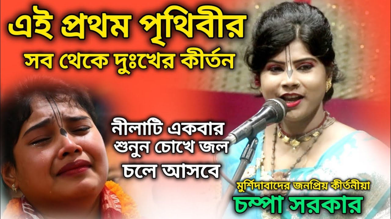 নীলাটি একবার শুনুন চোখে জল চলে আসবে