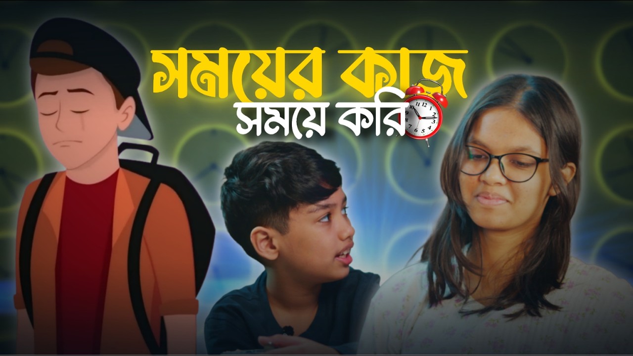 সময়ের কাজ সময়ে করি