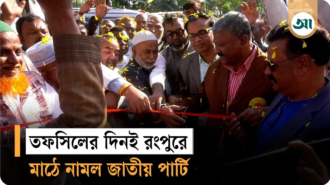 রংপুরে ভোটের আমেজেই মাঠে নামল জাতীয় পার্টি | Jatiya Party | Ajker Patrika