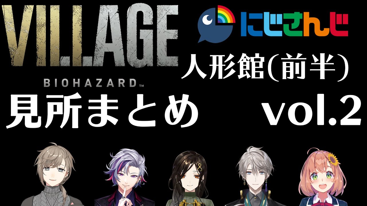 【バイオハザード ビレッジ】にじさんじライバー 人形館(ベビー直前まで)見所まとめ(vol.2)