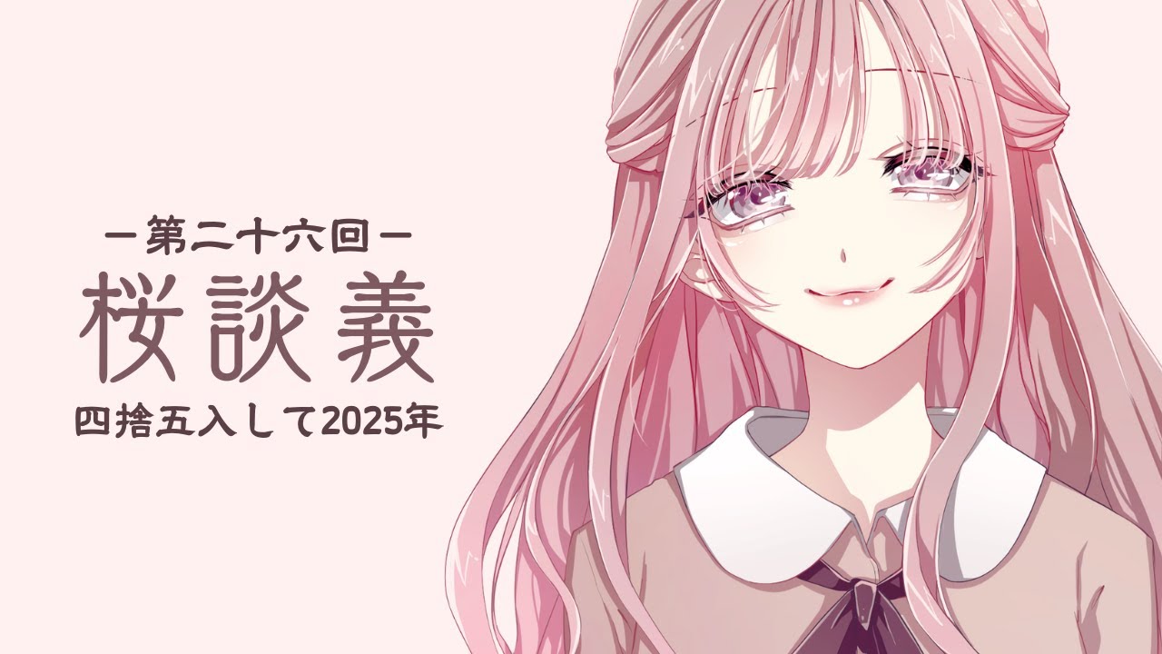 【第26回 ラジオ桜談義】2025年に取り残されたラジオ┊2026年もたくさん実況するぞ～