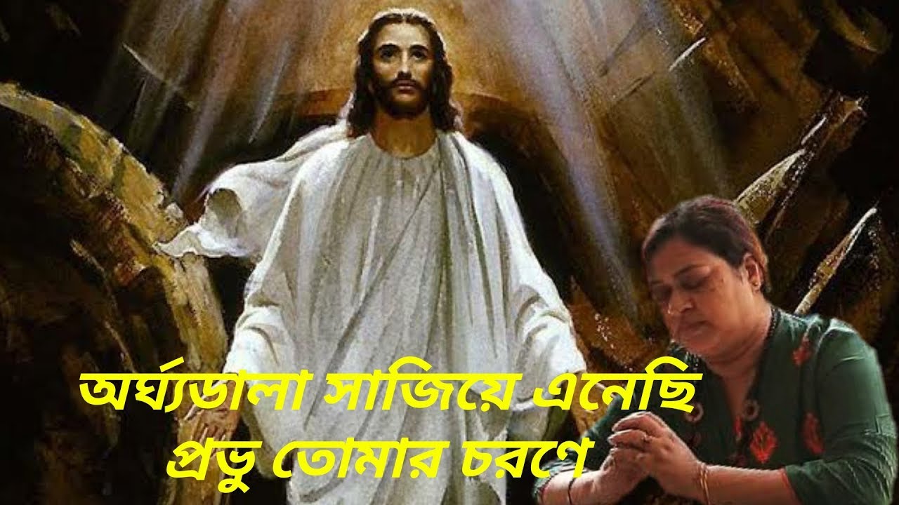 অর্ঘ্যডালা সাজিয়ে এনেছি প্রভু তোমার চরণে/যীশুর গান /Jesus Christ/Devotional song /Jaya Biswas
