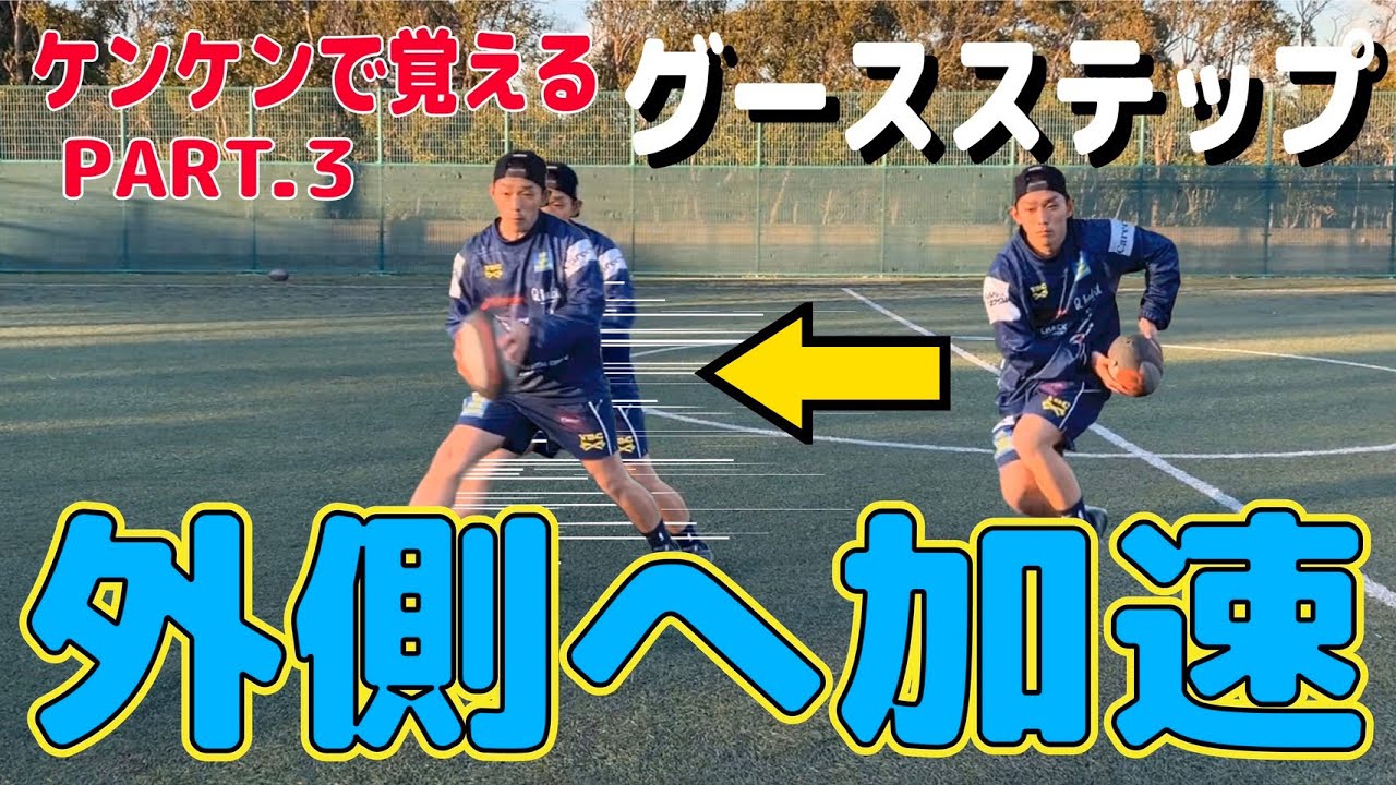 ケンケンでステップ練習第３弾！！グースステップで外へ！！[ラグビー　グースステップ]