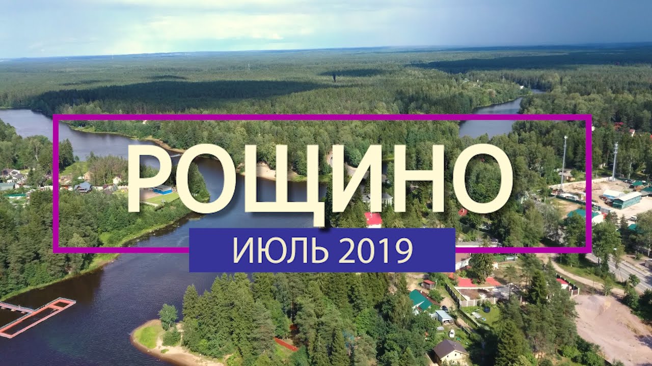 20190714 Рощино