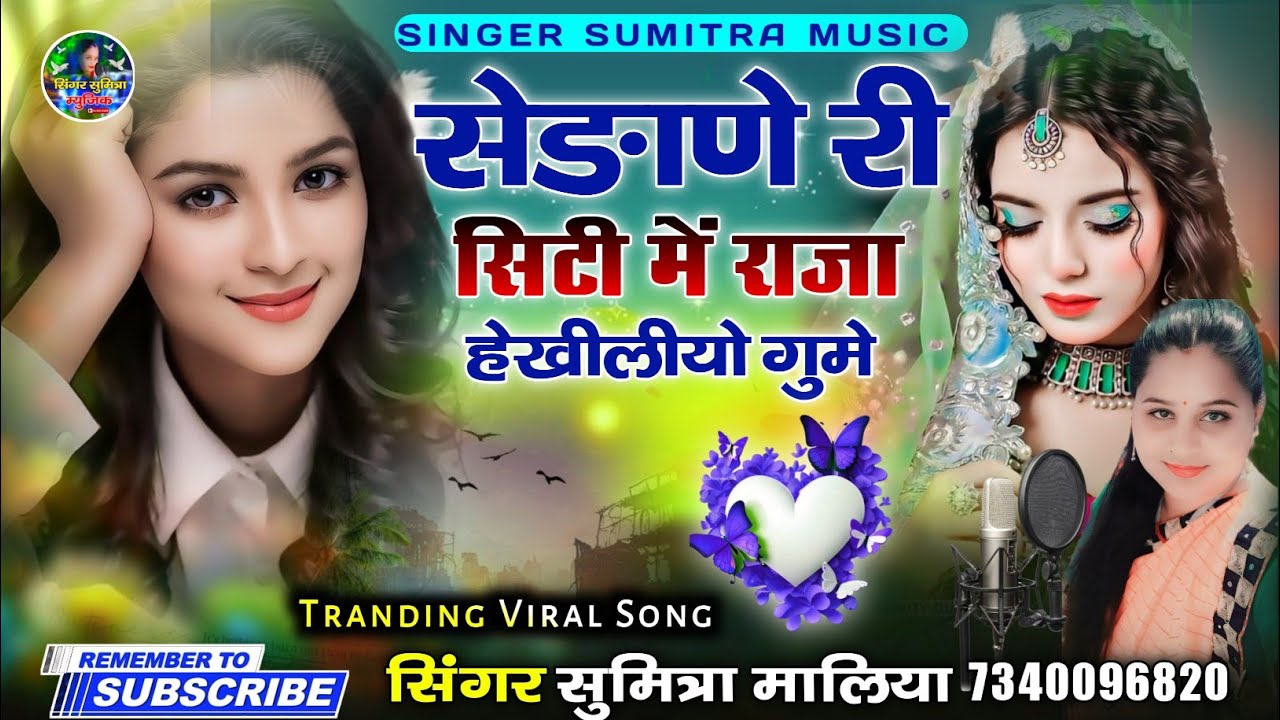सेङाणे री सिटी मे राजा हेखलियो गुमे || इंस्टा वायरल सोन्ग || सिंगर सुमित्रा मालिया
