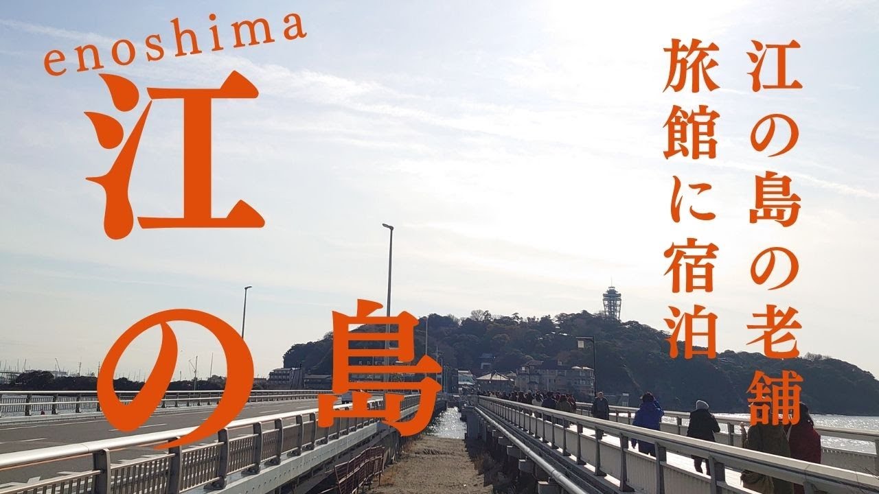 江の島・鎌倉観光　横浜市民だけど江の島の老舗旅館に１泊してみた。