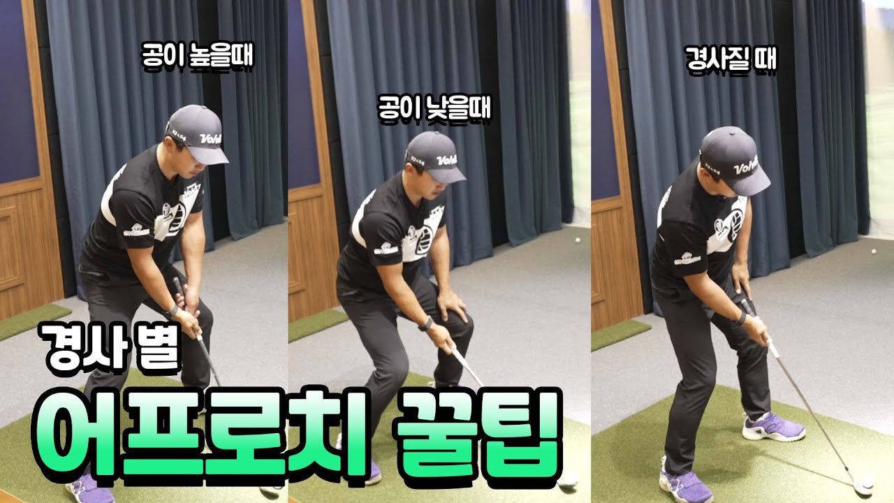 김홍택 프로의 경사별 어프로치 꿀팁 강의