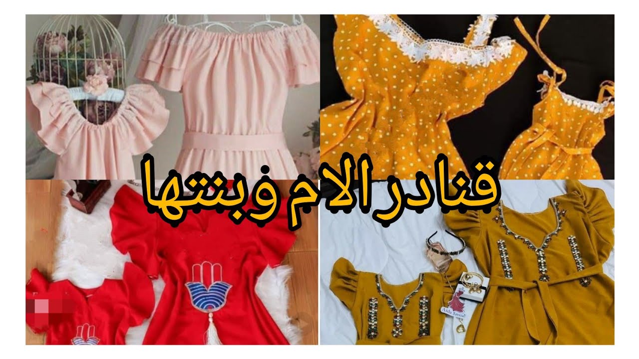 موديلات قنادر متشابهة للأم وبنتها لصيف 2021