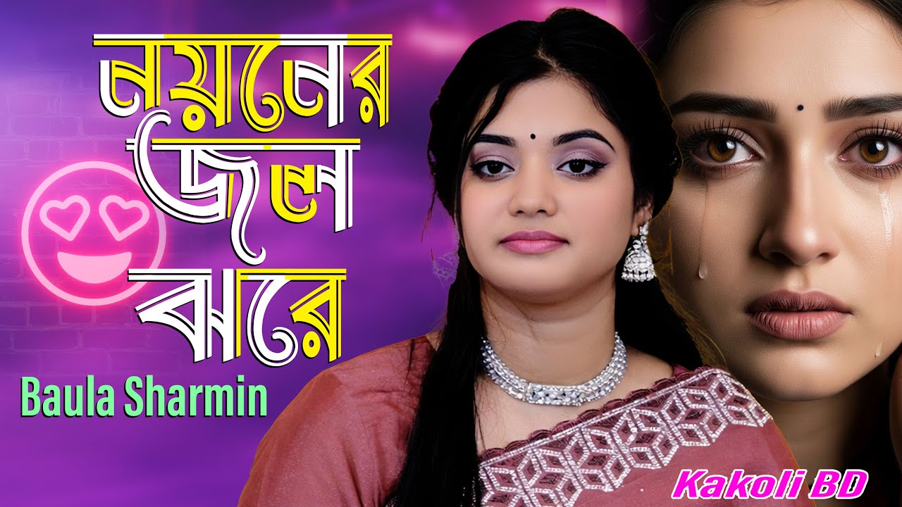 তোরে ভালোবাইসা আমার সার হইল নয়নের জল 😭 | বাউলা শারমিন | Baul Gaan 2026 | Kakoli BD