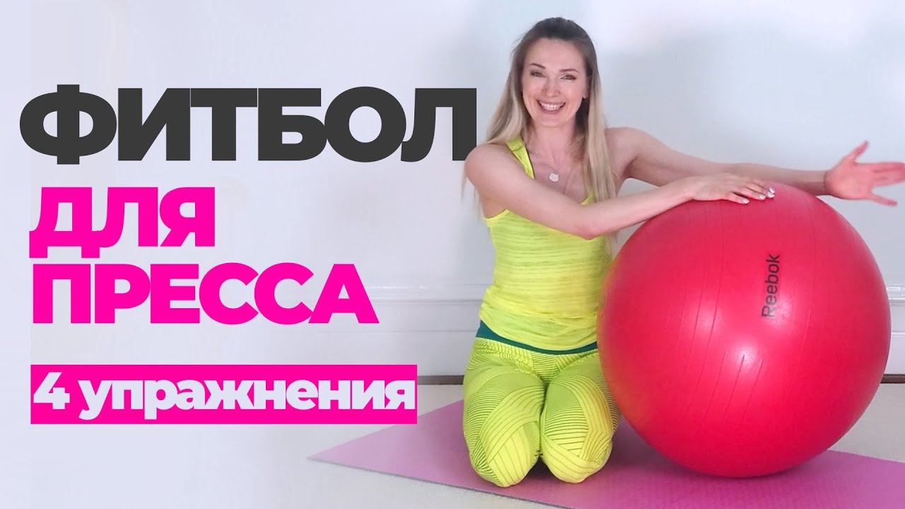 4 СУПЕР упражнения для пресса с ФИТБОЛОМ | Укрепляем живот