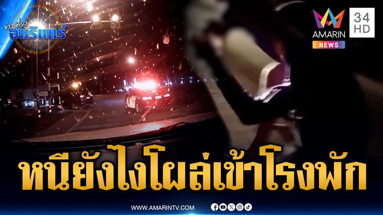 พ่อค้ายาบ้าตกใจตำรวจไล่ล่า หนีอยู่ดีๆ โผล่เข้าโรงพักหน้าตาเฉย | ข่าวเที่ยงอมรินทร์ | 30 มี.ค. 69