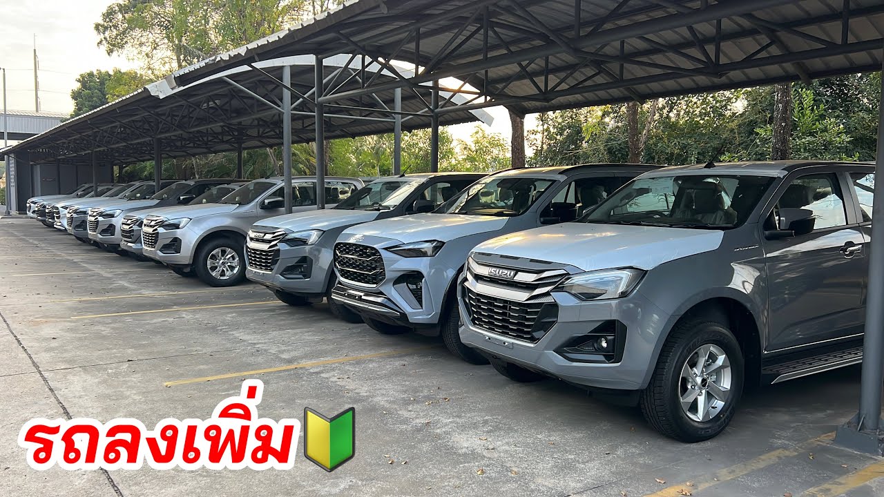 รถลงเพิ่ม เต็มสต็อคเลยครับ #isuzu2026 #อีซูซุตัวใหม่ 