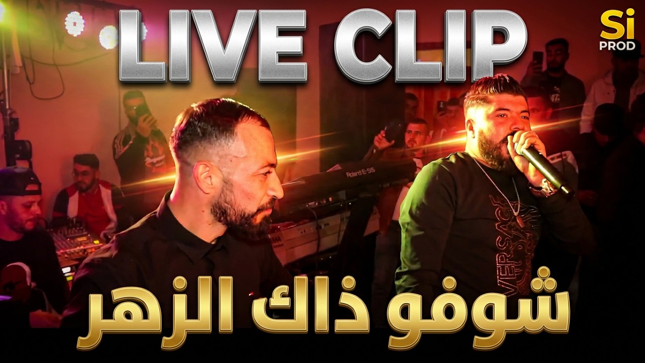 Cheb imed Bacha & Mahdi Villa ( Clip. Live  ) &copy; قنبلة التيك توك شوفو ذاك الزهر / Chofo Dak Zhar