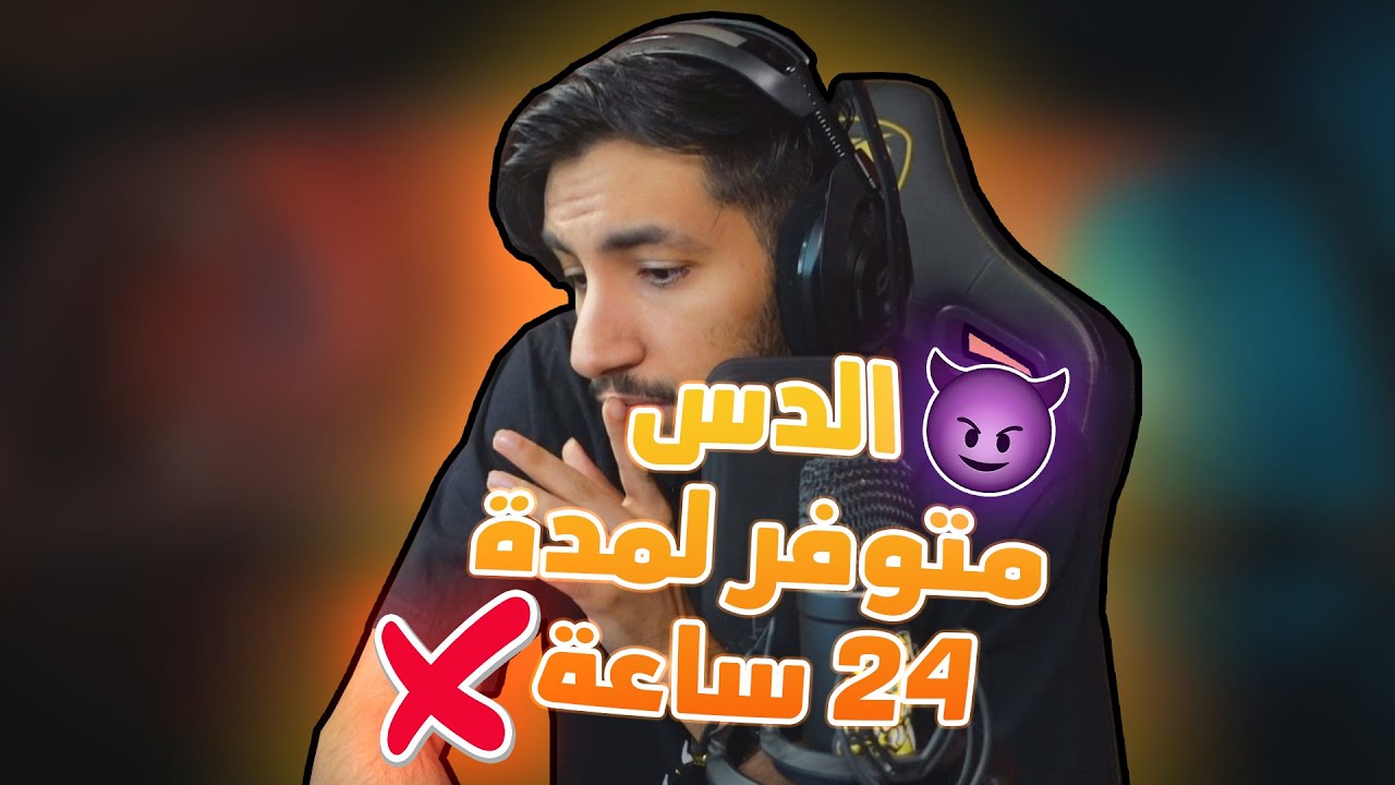 الدس بينحذف بعد 24 ساعة | 2023🔥