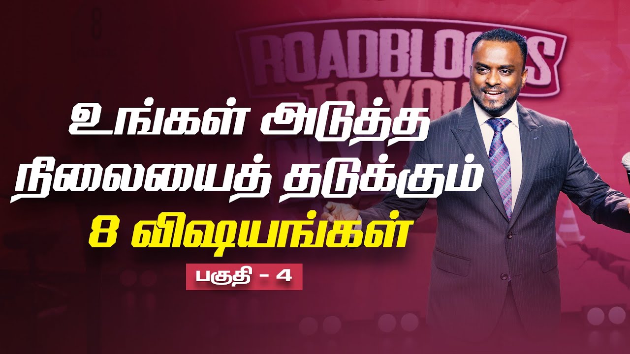 உங்கள் அடுத்த நிலையைத் தடுக்கும் 8 விஷயங்கள் - 4 (Tamil Sermon) | Pas Gersson Edinbaro | PCC