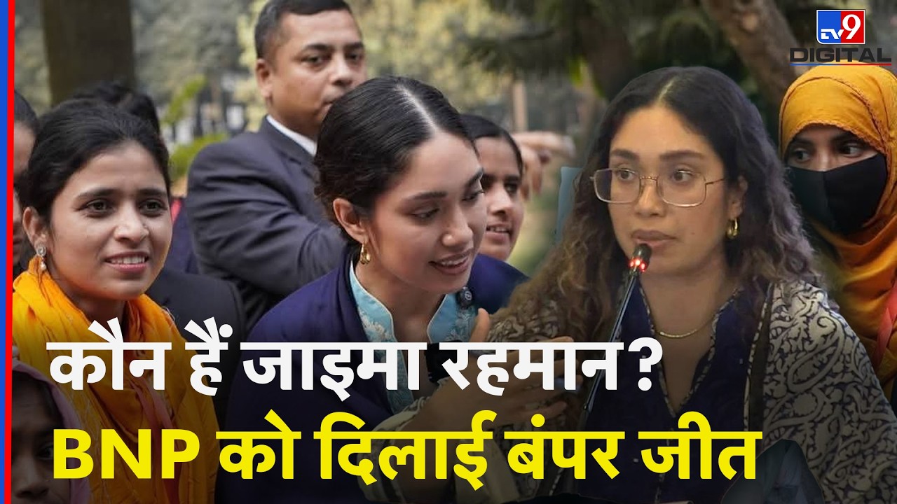 कौन हैं Zaima Rahman? बांग्लादेश चुनाव में BNP को बंपर जीत दिलाने में निभाई अहम भूमिका
