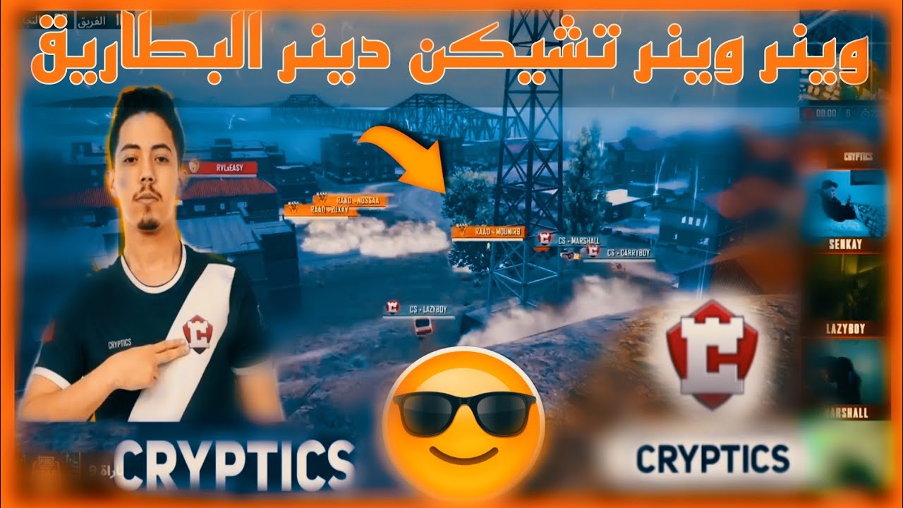 البطاريق المغرب  تشيكن دينر في بطولة ستار تشالنج STAR CHALLENGE FINAL  CRYPTICS♥️