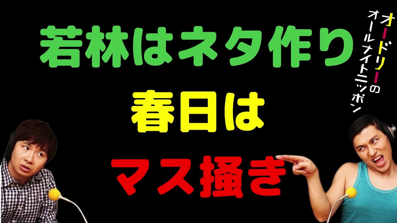 若林はネタ作り春日はマス掻き