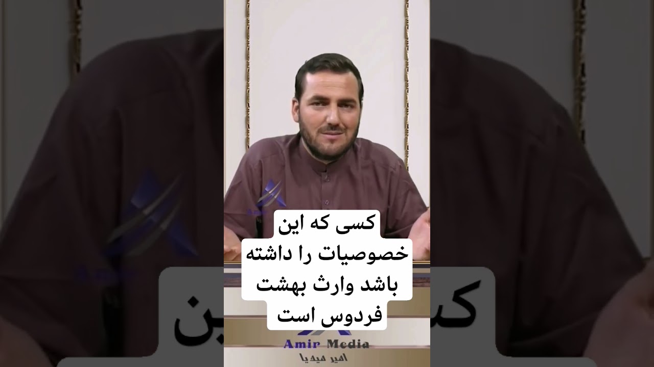 کسی که این خصوصیات را داشته باشد وارث بهشت فردوس است - استاد عبدالصمد قاضی&zwnj;زاده