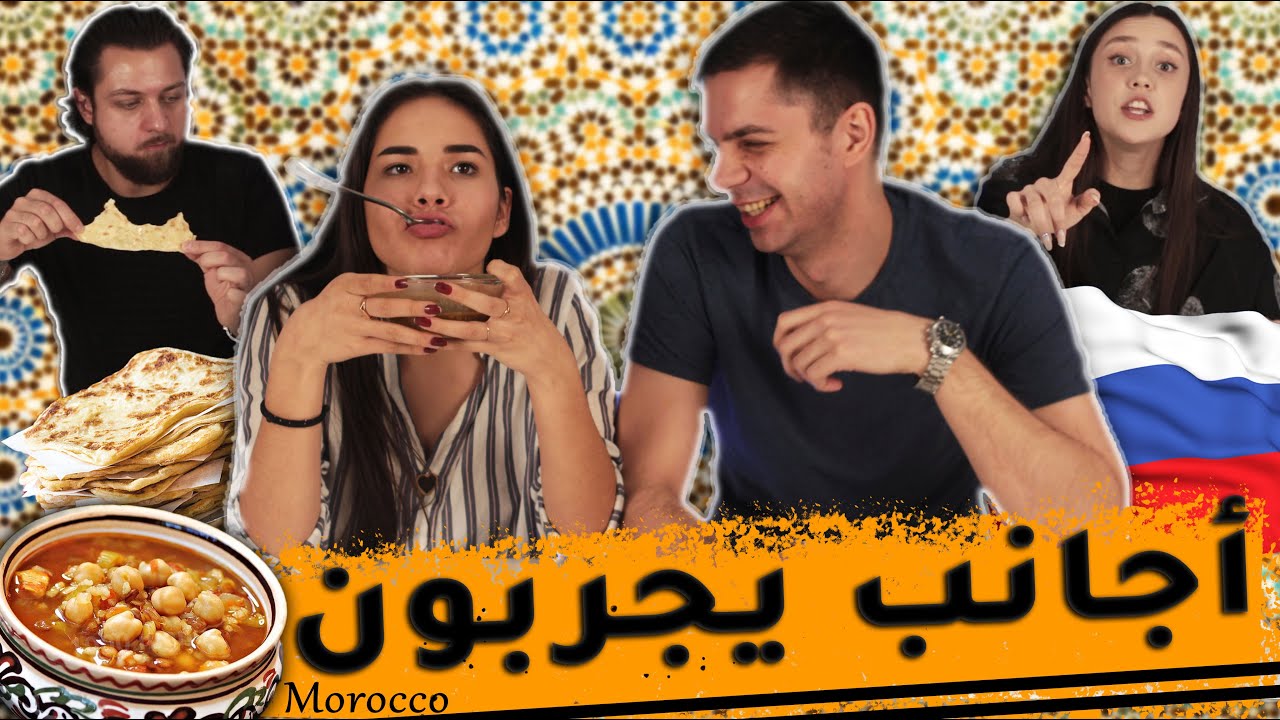 أجانب يجربون أكل مغربي  / أكل عربية / ردة فعل