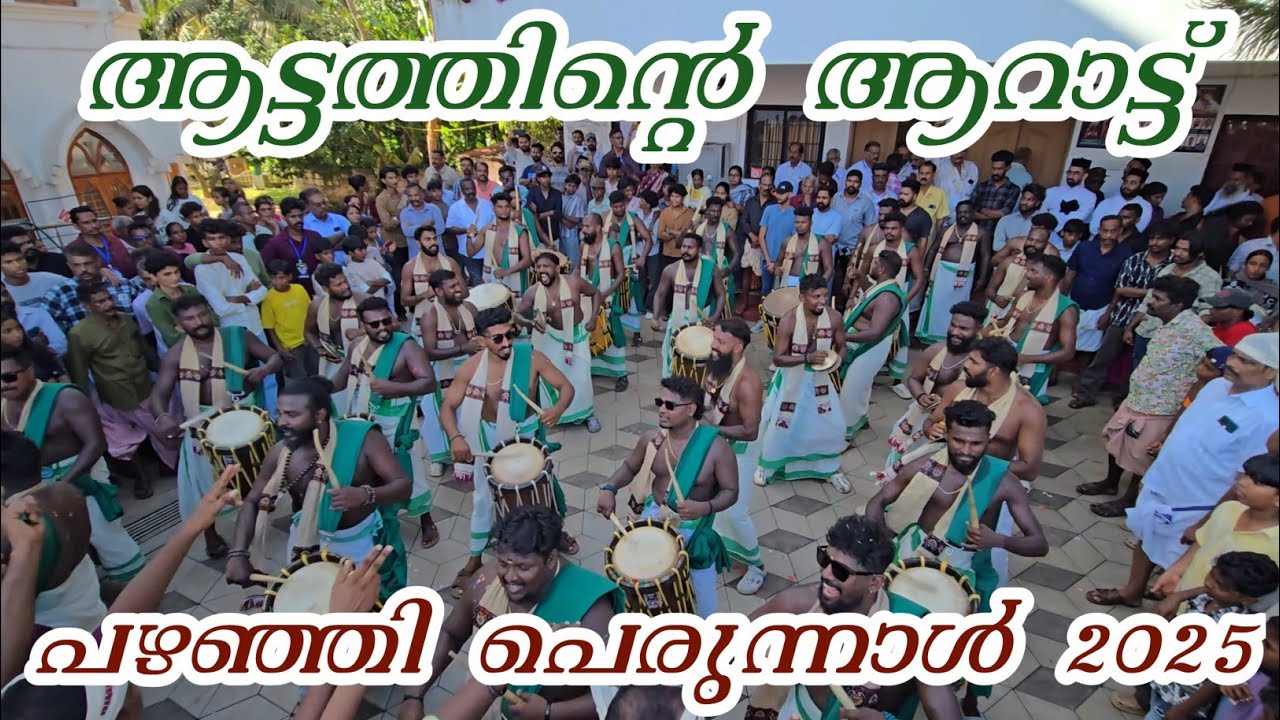 ആട്ടത്തിന്റെ ആറാട്ട്💚pazhanji perunal 2025🔥Aattam Kalasamithi 🔥