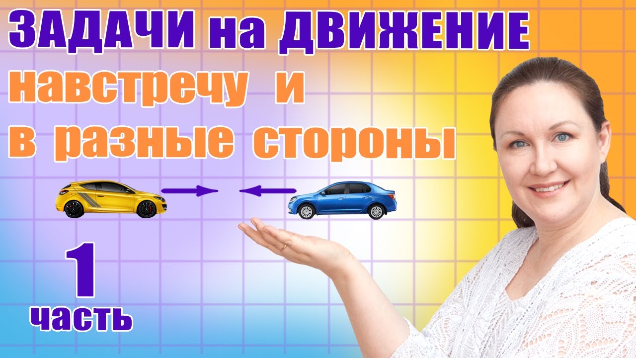Задачи по математике на Движение. Как объяснить ребенку задачи на движение?