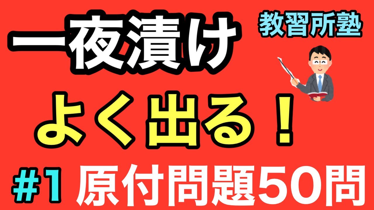【原付】No1  一夜漬け！よく出る原付問題５０問　【原付免許】