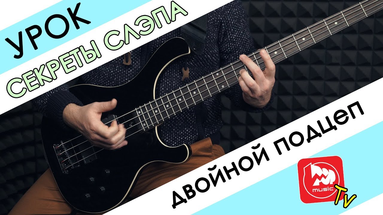 Двойной Подцеп . Уроки игры на бас-гитаре с Дмитрием Максимовым