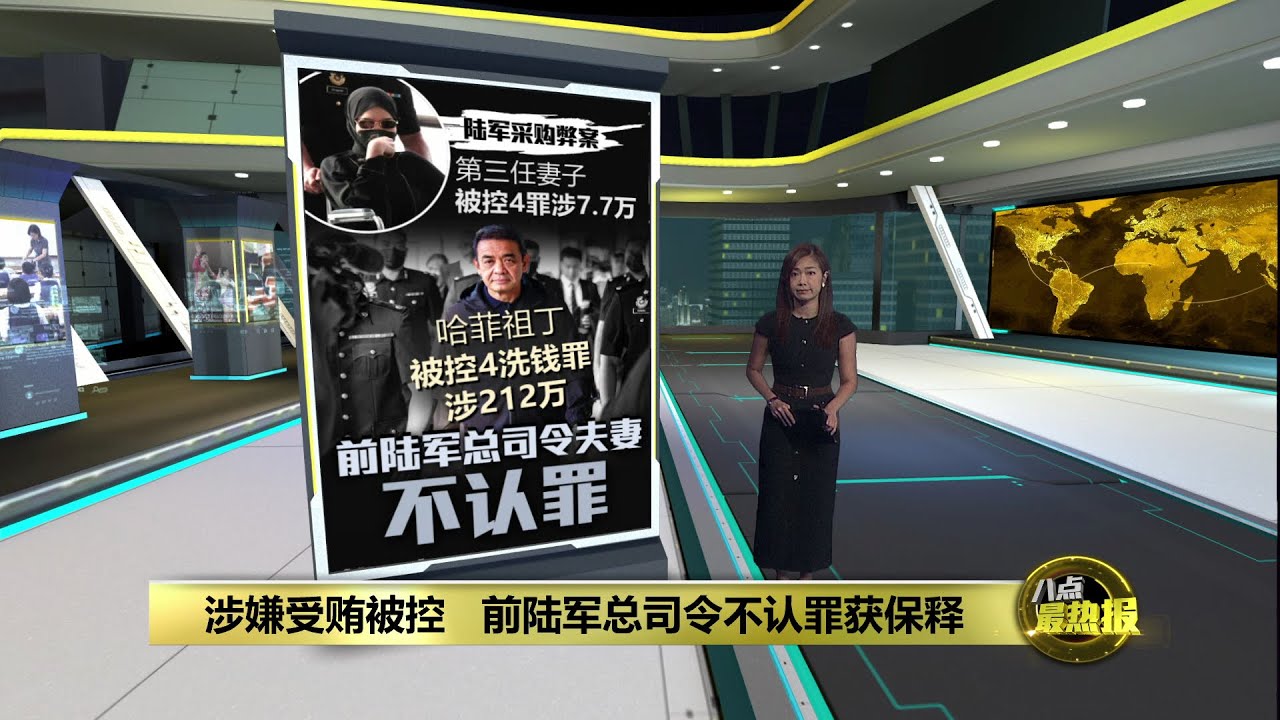 涉嫌受贿被控   前陆军总司令不认罪获保释 | 八点最热报 22/01/2026