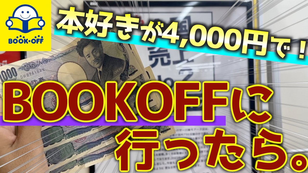 4000円でブックオフを攻める！【祝4000人】ありがとう！！