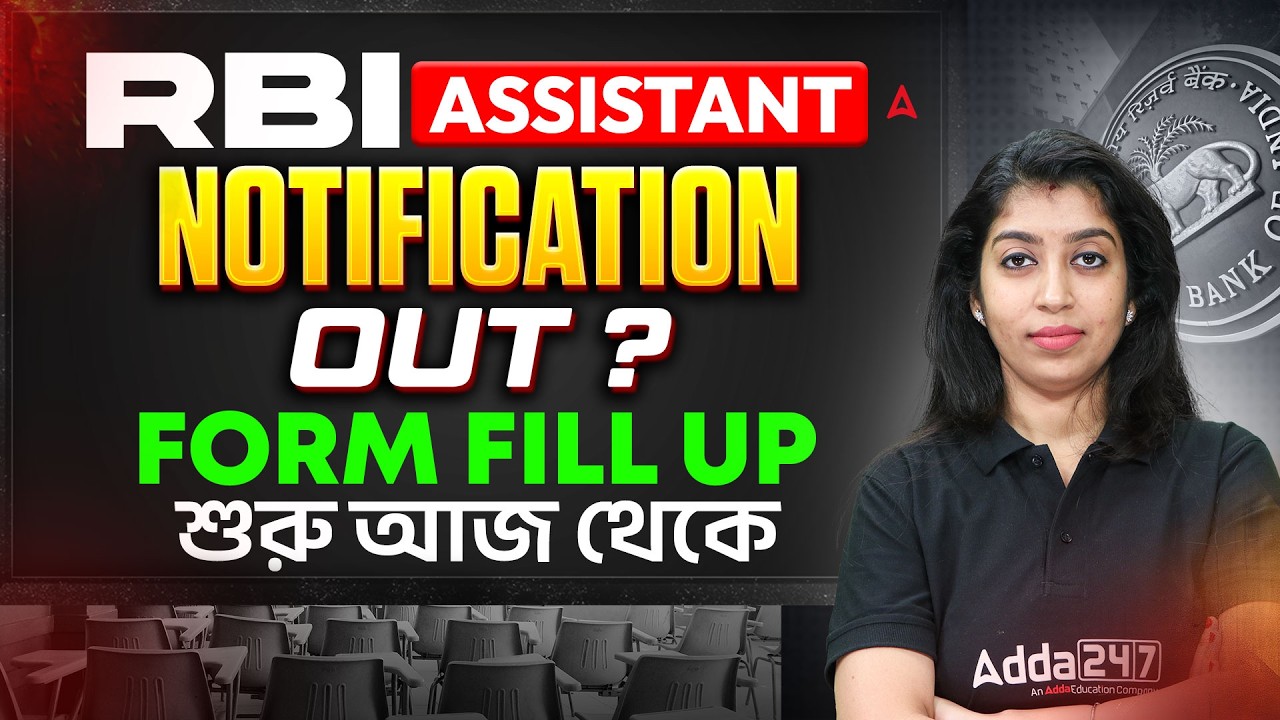 RBI Assistant 2026 Notification | Official Notification Out | RBI Recruitment 2026 Bengali, Vacancy