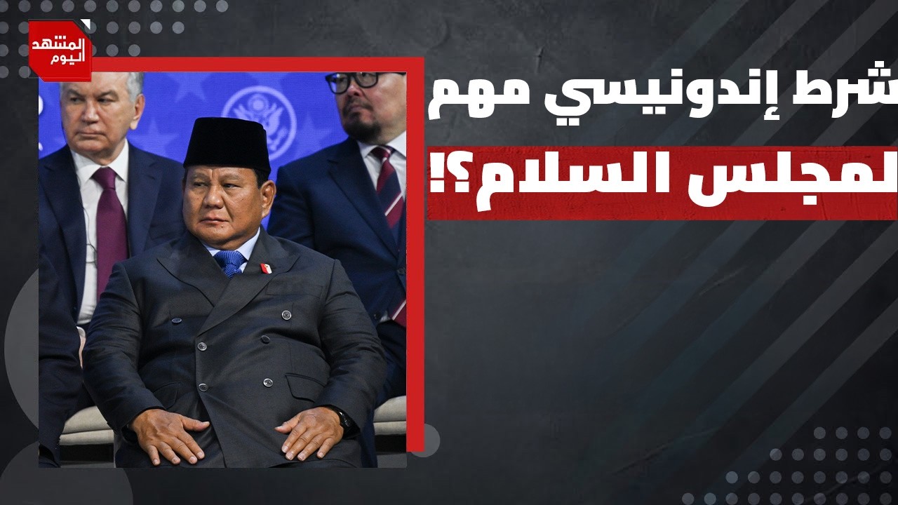 ما سر التحول الإندونيسي في الموقف من مجلس سلام ترمب؟ | المشهد اليوم