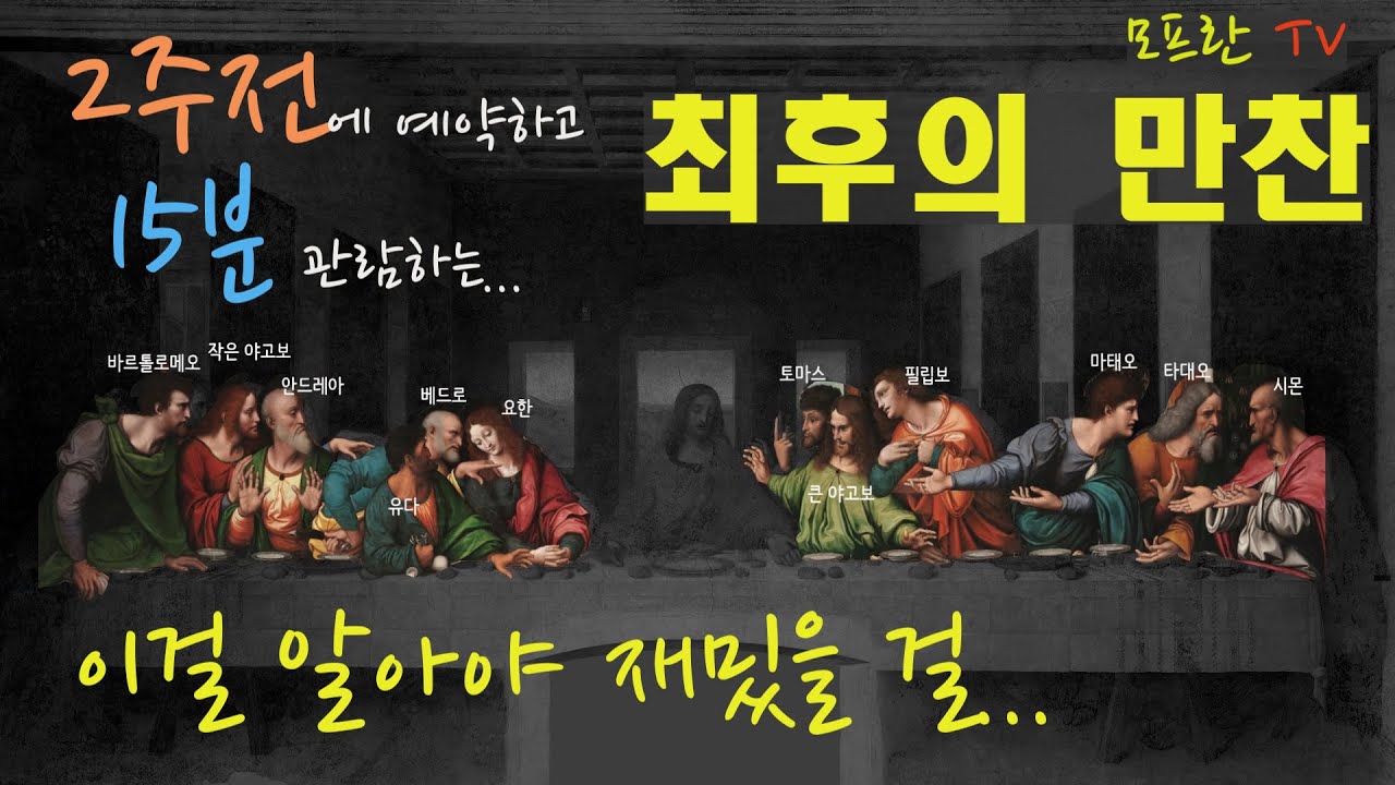 최후의 만찬! 이걸 알아야 재밌을 걸...
