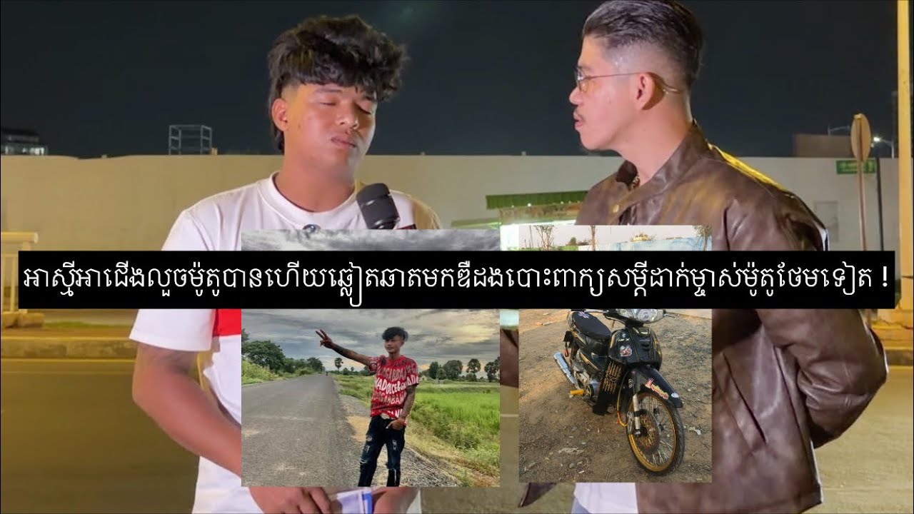 អាស្មី អាមិត្តសុីដាច់ម៉ូតូអ្នកស្រុកជាគ្នា