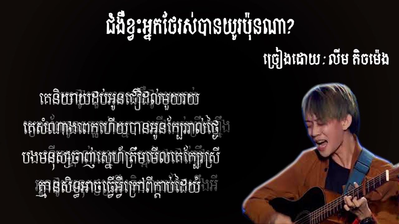 ជំងឺខ្វះអ្នកថែរស់បានយូរប៉ុនណា-លីម តិចម៉េង Music & Lyrics