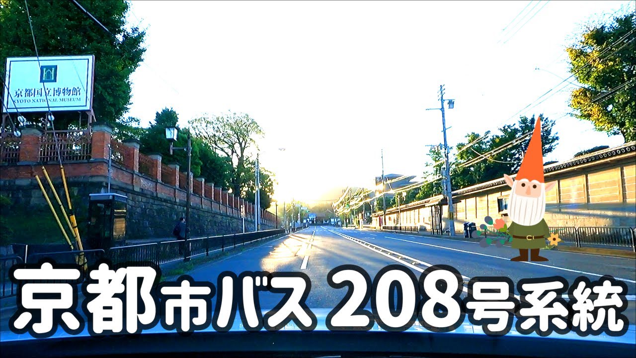 SUB  京都🚌市バス208系統ルートドライブ🚌京都駅～三十三間堂 / 国立博物館～泉涌寺～東福寺～九条車庫～東寺～羅城門～京都水族館～梅小路公園～京都駅