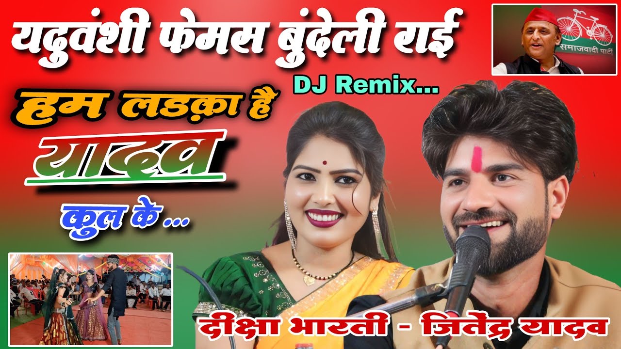 हम लड़का है यादव कुल के | Ham Ladka Hai Yadav Kul Ke | न्यू यदुवंशी फेमस बुंदेली राई 👉 जितेंद्र यादव