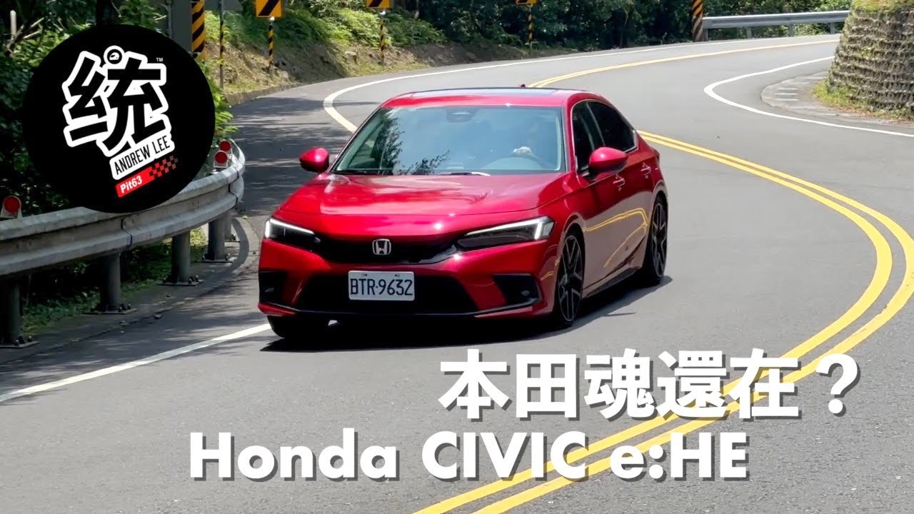 【統哥嗜駕】本田魂還在？走家庭取向了還能顧本質？Honda CIVIC e:HE 油電版試駕