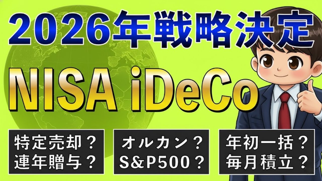 「まだ迷ってる？2026年最新版・我が家のNISA＆iDeCo戦略。乗り遅れると大損する“最適解”を公開！」| 静かに学ぶ日本経済