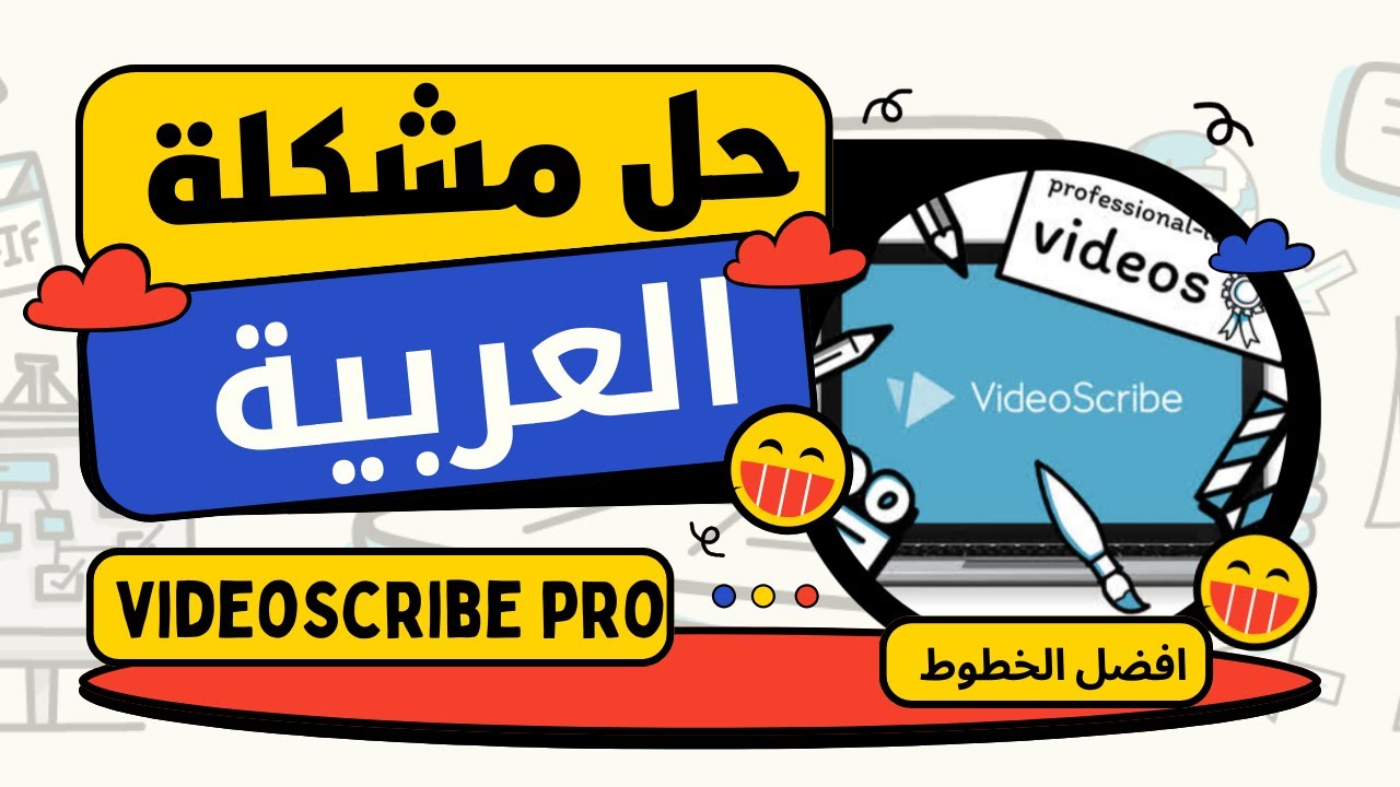 بدون برامج VideoScribe  حل مشكلة الكتابة باللغة العربية في برنامج فيديوسكريب