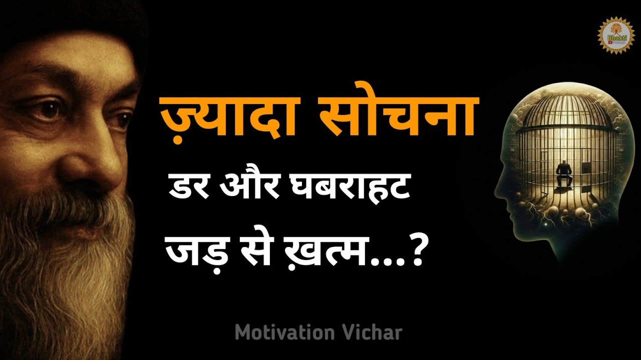 OSHO - Overthinking से आज़ादी | मन को जीतना सीखो । Osho motivation speech । Osho motivation। #osho 